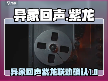 异象回声🔥紫龙游戏力作，真相揭晓！🎮截图1