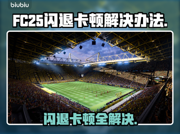 FC25闪退卡顿？❌一招教你流畅玩转FC25！🎮🔥截图1