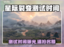 🔥《星际裂变》测试时间曝光！🚀