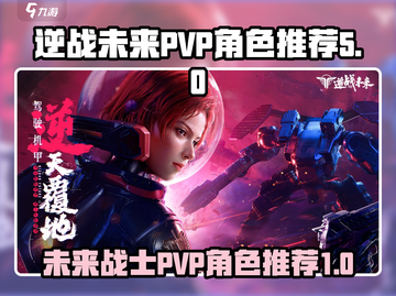 逆战未来最强PVP角色🔥助你称霸战场！截图1