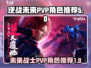 逆战未来最强PVP角色🔥助你称霸战场！