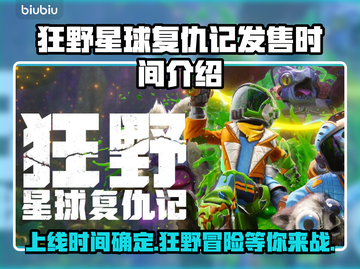 狂野星球复仇记🔥PS5上线时间终于确定！游戏迷必看！🎮截图1