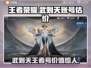 王者荣耀：武则天账号惊现估价平台，价值爆表🔥