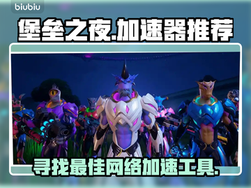 堡垒之夜⚡加速器推荐，玩得爽到飞起！截图1