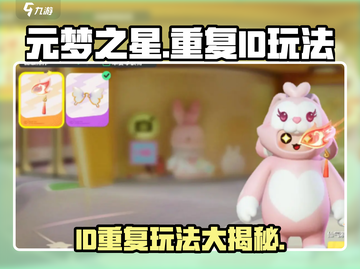 元梦之星-ID重复大揭秘💥游戏玩法全攻略🎮截图1