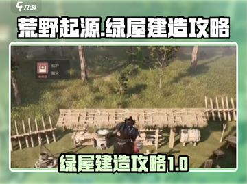荒野起源🔥绿屋建造攻略，轻松搞定绿屋！截图1