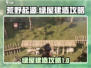 荒野起源🔥绿屋建造攻略，轻松搞定绿屋！