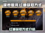深岩银河💎幸存者红糖获取全流程曝光！