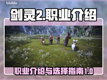 剑灵2🔥职业大全来袭！玩转剑灵2必看✨截图1