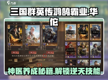三国群英传鸿鹄霸业华佗玩法🔥神医也能主宰战场！截图1
