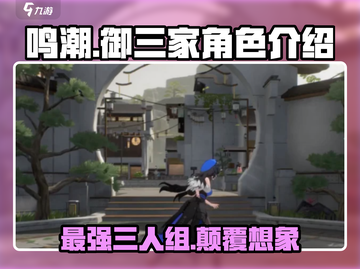 鸣潮🔥御三家角色超全介绍来啦！🎉截图1