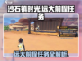 沙石镇时光💥远大前程任务全解析！🎮