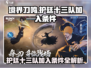 🔥境界刀鸣：护廷十三队加入条件大揭秘！