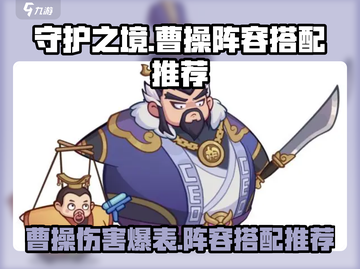 守护之境🔥曹操阵容超详细搭配攻略来啦！💥截图1