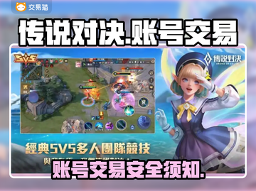 传说对决账号交易平台大起底！🎮🔥截图1