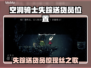 🎮空洞骑士丝之歌失踪送货员位置大揭秘！