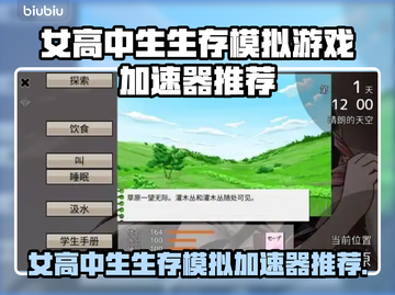 🔥女高中生生存模拟游戏加速器大揭秘！🎮截图1