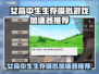 🔥女高中生生存模拟游戏加速器大揭秘！🎮