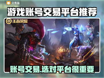 账号出售平台哪个好？专业卖号平台推荐来啦！🔥🎮截图1