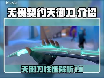 无畏契约天御刀🔥：超强武器全面解析！截图1