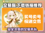 交易猫下载链接🔥手游党必备神器🎉