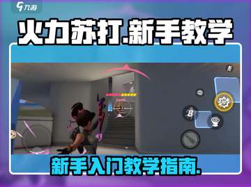 火力苏打🔥萌新必看！快速上手秘籍🎉截图1