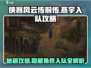 侠客风云传前传🔥燕宇在哪？入队攻略大公开！