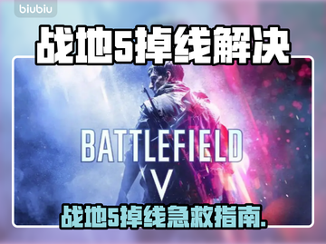💥战地5掉线崩溃？速试这招修复！🎮截图1