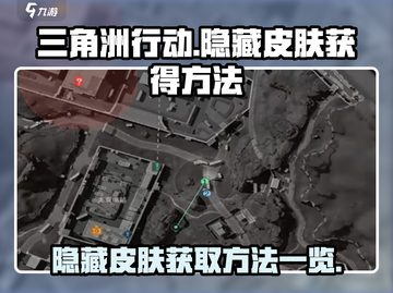 三角洲行动💥隐藏皮肤获取方法大全！🔥截图1