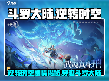 斗罗大陆逆转时空🔥游戏剧情揭秘，错过血亏！截图1