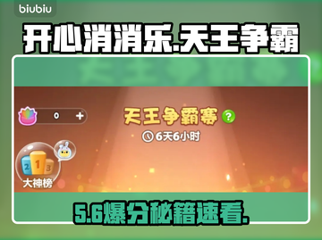 🔥开心消消乐天王争霸赛！赢大奖🎉截图1