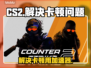 玩CS2卡顿？用这个加速器🔥瞬间流畅！