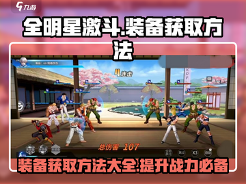 全明星激斗装备获取方法🔥游戏党必看！截图1