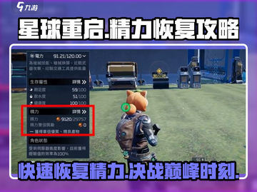 星球重启😎：精力恢复攻略大公开！⚡截图1