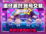 蛋仔派对账号交易🔥安全平台推荐！👇