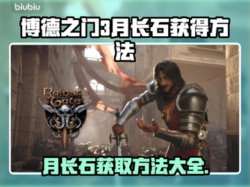 博德之门3：快速获取月长石方法💎💥截图1