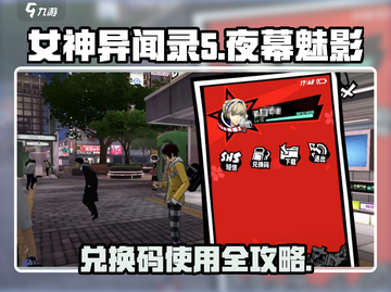 《女神异闻录夜幕魅影》兑换码使用方法💎截图1