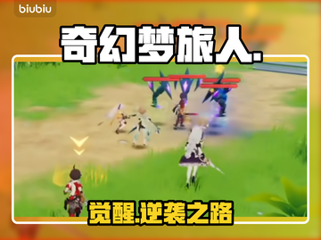 【奇幻梦旅人】新手秒变大神💥截图1
