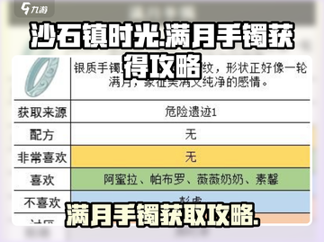 沙石镇时光✨：满月手镯获取攻略来了！截图1