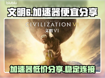 文明6😎加速器哪个便宜？超值分享👇截图1