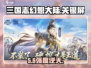 三国志幻想大陆🔥关银屏命魂逆天改命？💥