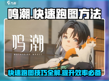 鸣潮⚡快速跑图技巧，效率翻倍🔥游戏党必看！截图1