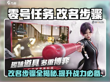 零号任务🔥改名步骤超简单！👉速来了解截图1