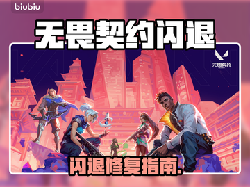 💥无畏契约闪退怎么办？更新后秒崩解决技巧！🔥截图1
