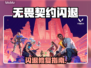 💥无畏契约闪退怎么办？更新后秒崩解决技巧！🔥