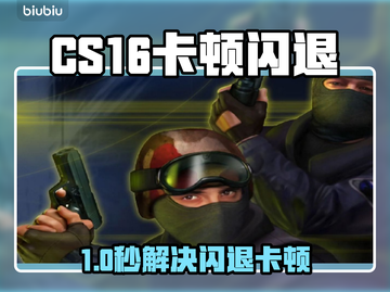 💥CS16闪退卡顿？一招解决！🎮截图1