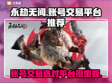 永劫无间账号交易🔥靠谱平台推荐👇截图1