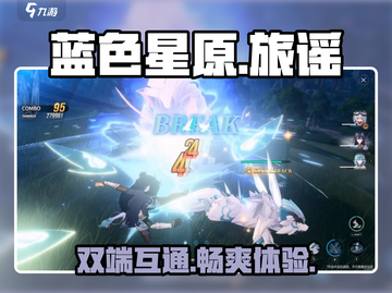 蓝色星原旅谣🔥双端互通玩出新花样！🎮截图1