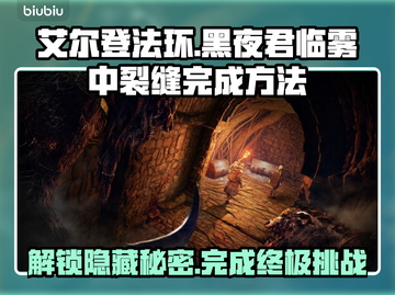 艾尔登法环🔥雾中裂缝黑夜君临完成攻略💎截图1