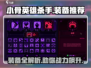 小骨英雄killer装备大起底！🔥游戏党必看神器推荐🎮